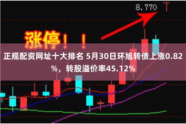 正规配资网址十大排名 5月30日环旭转债上涨0.82%，转股溢价率45.12%