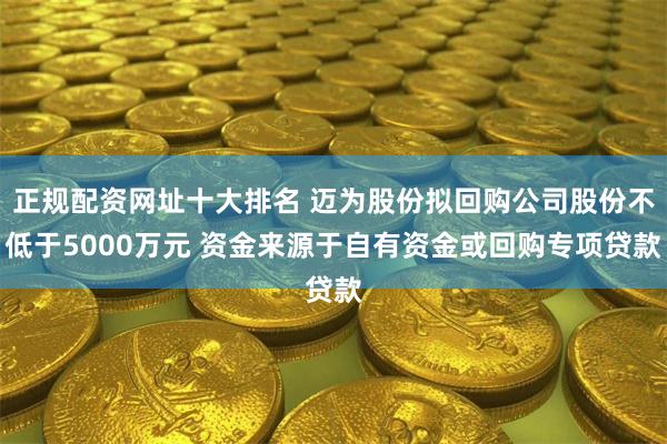 正规配资网址十大排名 迈为股份拟回购公司股份不低于5000万元 资金来源于自有资金或回购专项贷款