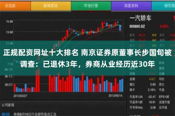 正规配资网址十大排名 南京证券原董事长步国旬被调查：已退休3年，券商从业经历近30年