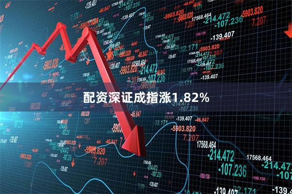 配资深证成指涨1.82%