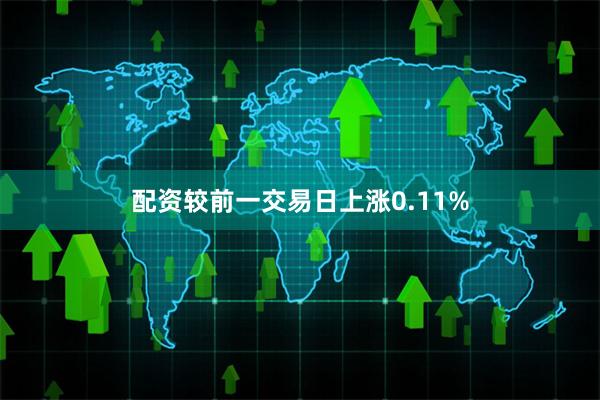 配资较前一交易日上涨0.11%