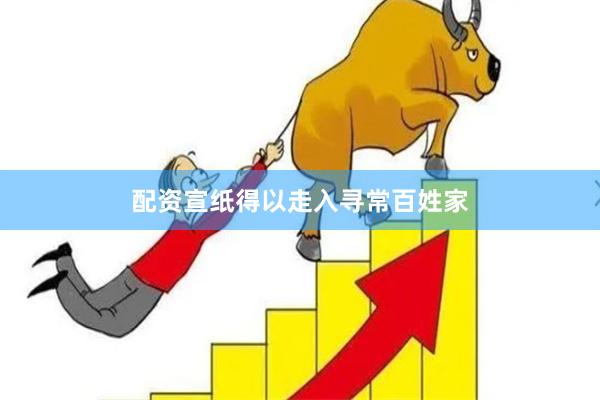 配资宣纸得以走入寻常百姓家