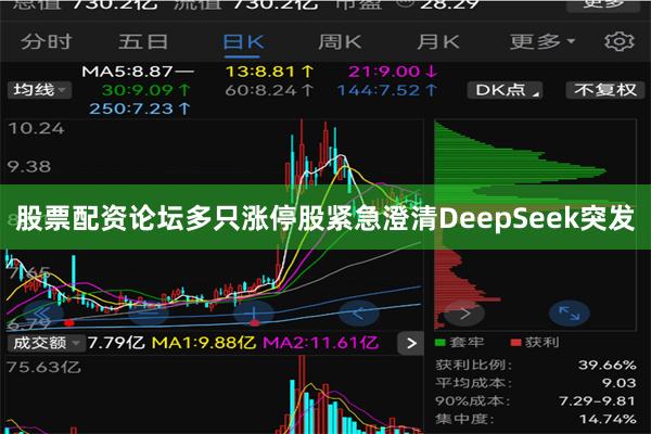 股票配资论坛多只涨停股紧急澄清DeepSeek突发