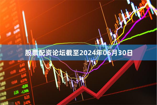 股票配资论坛截至2024年06月30日