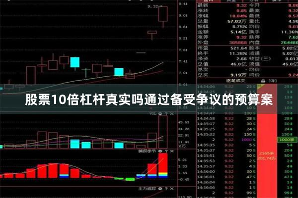 股票10倍杠杆真实吗通过备受争议的预算案