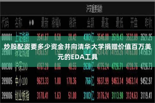 炒股配资要多少资金并向清华大学捐赠价值百万美元的EDA工具