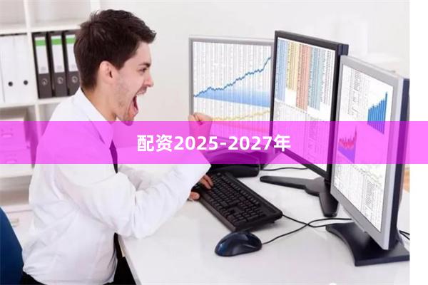 配资2025-2027年