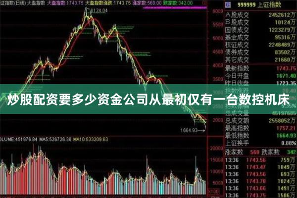 炒股配资要多少资金公司从最初仅有一台数控机床