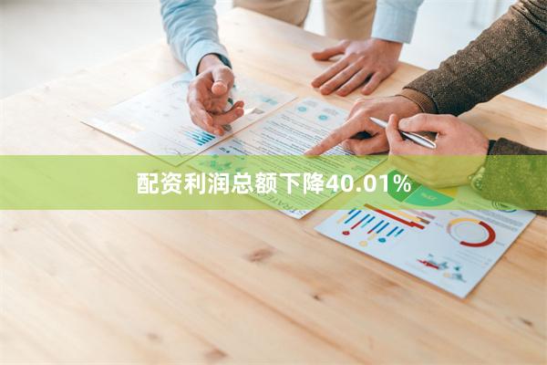 配资利润总额下降40.01%