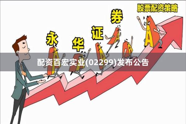 配资百宏实业(02299)发布公告