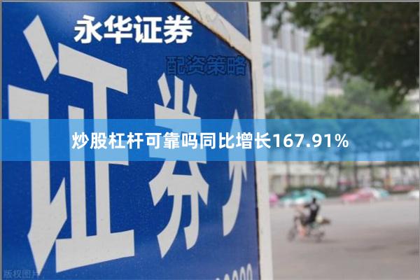 炒股杠杆可靠吗同比增长167.91%