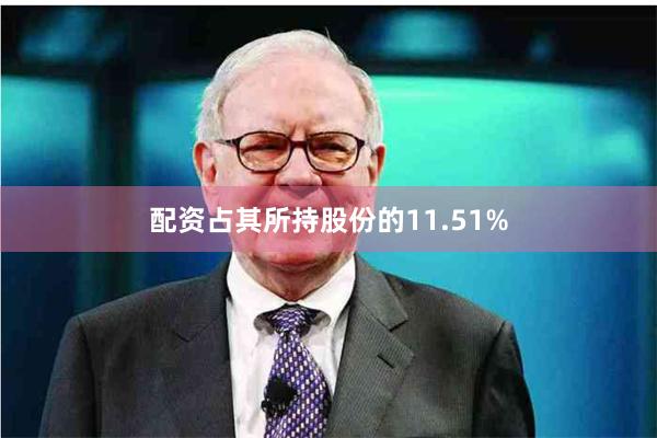 配资占其所持股份的11.51%